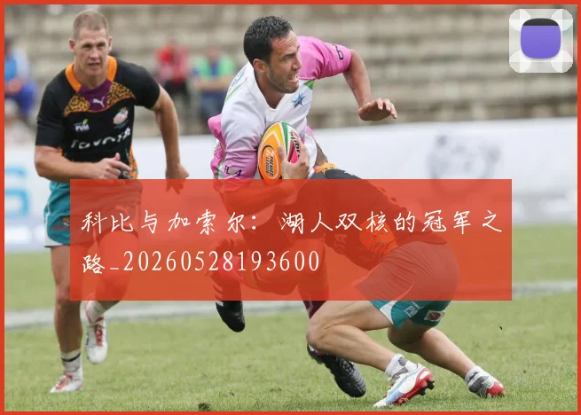 科比与加索尔：湖人双核的冠军之路_20260528193600