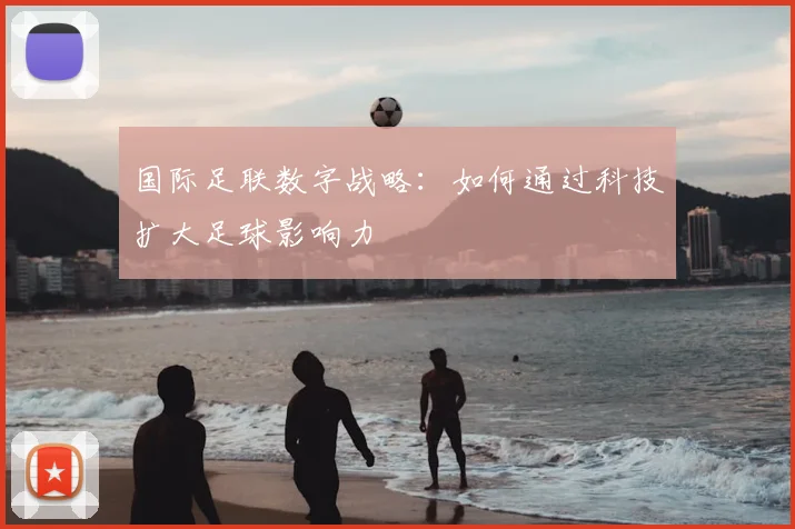 国际足联数字战略:如何通过科技扩大足球影响力