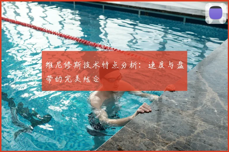 维尼修斯技术特点分析:速度与盘带的完美结合
