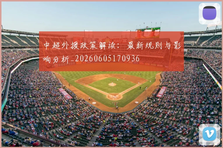 中超外援政策解读：最新规则与影响分析_20260605170936