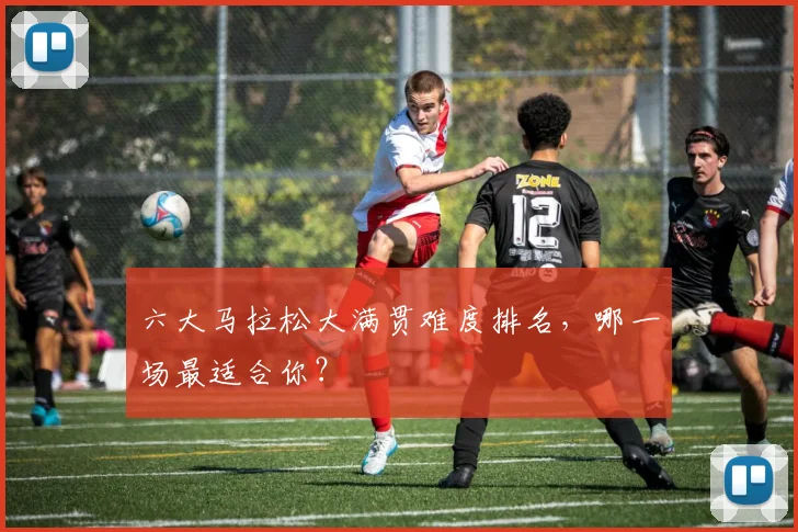 六大马拉松大满贯难度排名，哪一场最适合你？