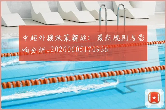 中超外援政策解读：最新规则与影响分析_20260605170936