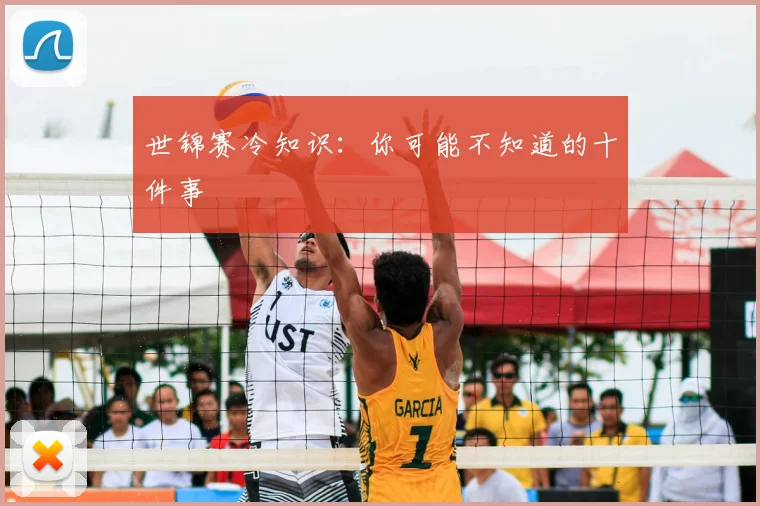 世锦赛冷知识：你可能不知道的十件事