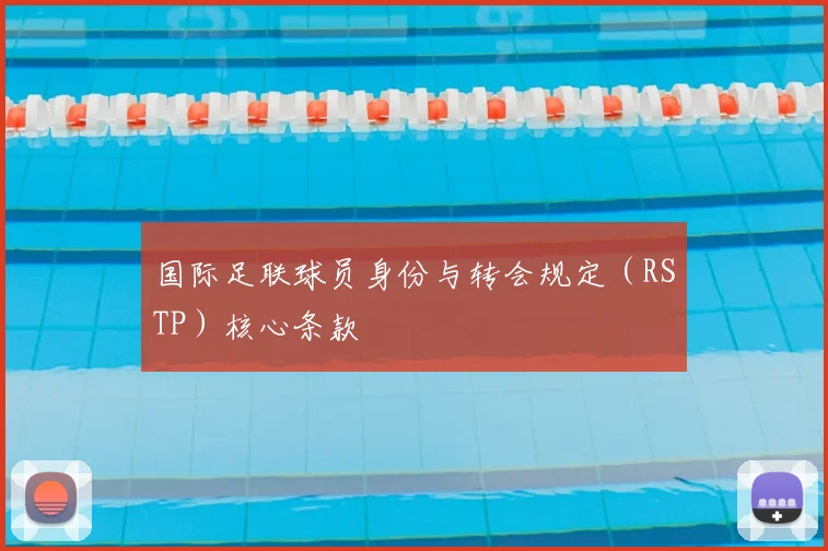 国际足联球员身份与转会规定(RSTP)核心条款