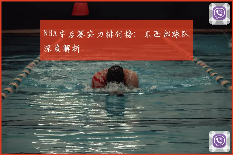 NBA季后赛实力排行榜：东西部球队深度解析