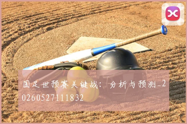 国足世预赛关键战：分析与预测_20260527111832