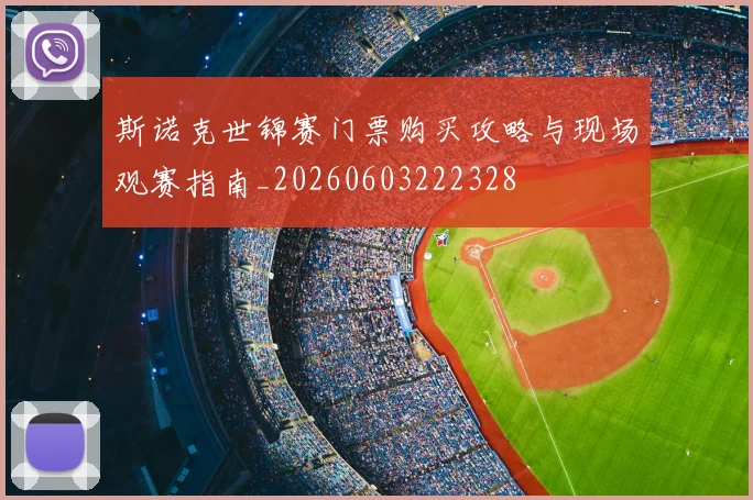 斯诺克世锦赛门票购买攻略与现场观赛指南_20260603222328