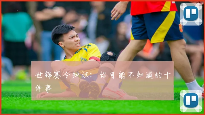 世锦赛冷知识：你可能不知道的十件事
