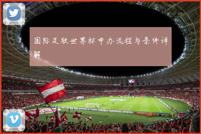国际足联世界杯申办流程与条件详解