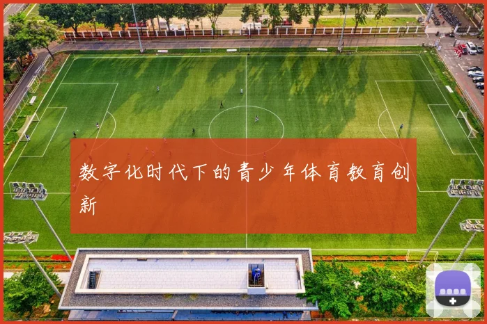 数字化时代下的青少年体育教育创新