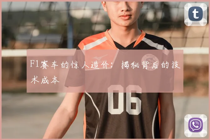 F1赛车的惊人造价：揭秘背后的技术成本