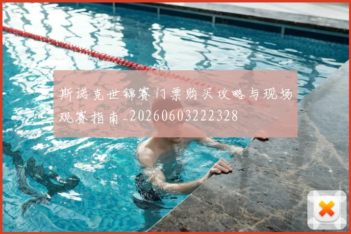 斯诺克世锦赛门票购买攻略与现场观赛指南_20260603222328