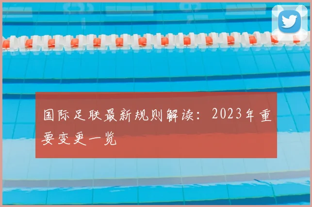 国际足联最新规则解读:2023年重要变更一览