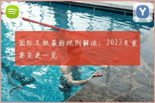 国际足联最新规则解读:2023年重要变更一览