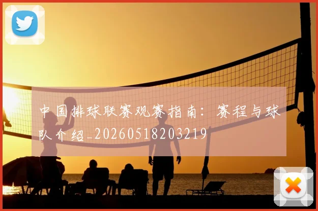 中国排球联赛观赛指南：赛程与球队介绍_20260518203219