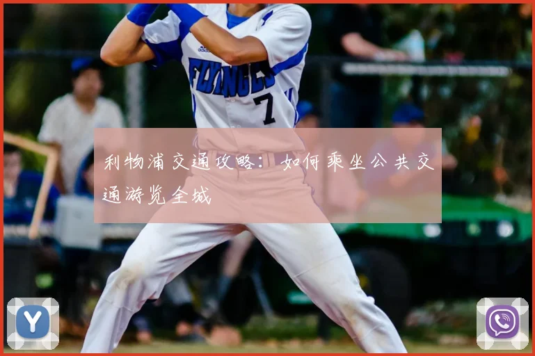 利物浦交通攻略：如何乘坐公共交通游览全城