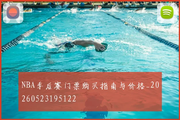 NBA季后赛门票购买指南与价格_20260523195122