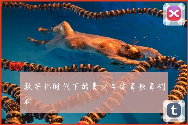 数字化时代下的青少年体育教育创新