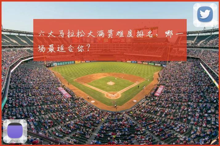 六大马拉松大满贯难度排名，哪一场最适合你？