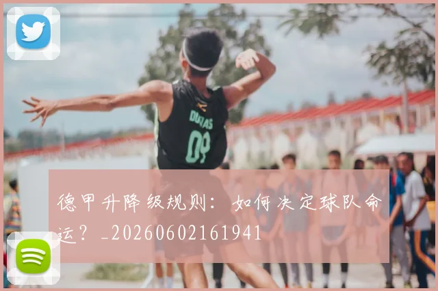 德甲升降级规则：如何决定球队命运？_20260602161941