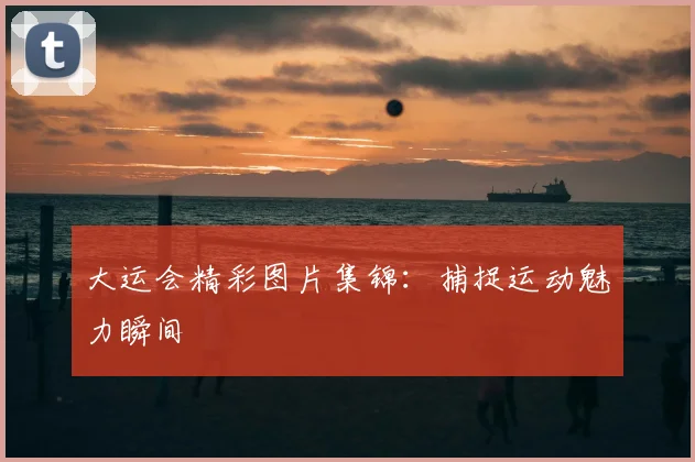 大运会精彩图片集锦：捕捉运动魅力瞬间