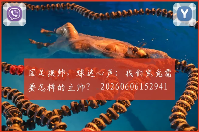 国足换帅,球迷心声:我们究竟需要怎样的主帅?_20260606152941