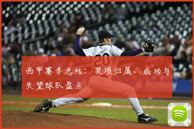 西甲赛季总结:奖项归属、成功与失望球队盘点