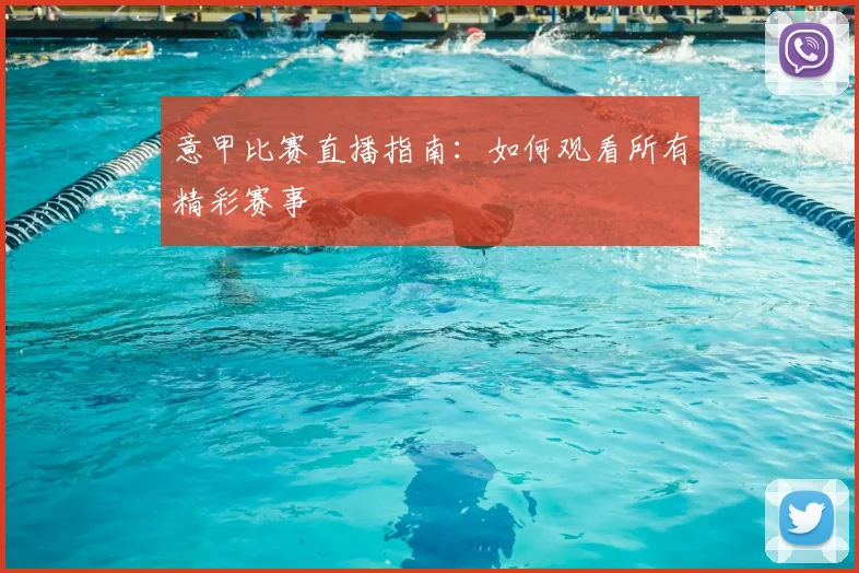 意甲比赛直播指南：如何观看所有精彩赛事