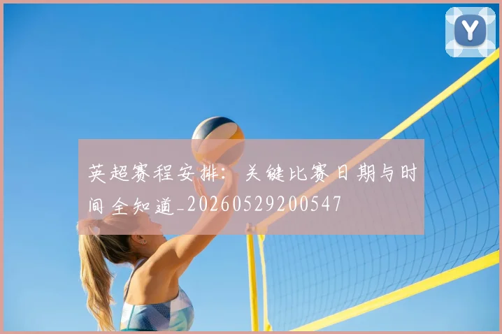 英超赛程安排：关键比赛日期与时间全知道_20260529200547