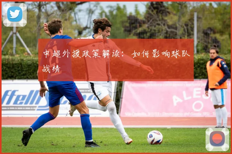 中超外援政策解读:如何影响球队战绩