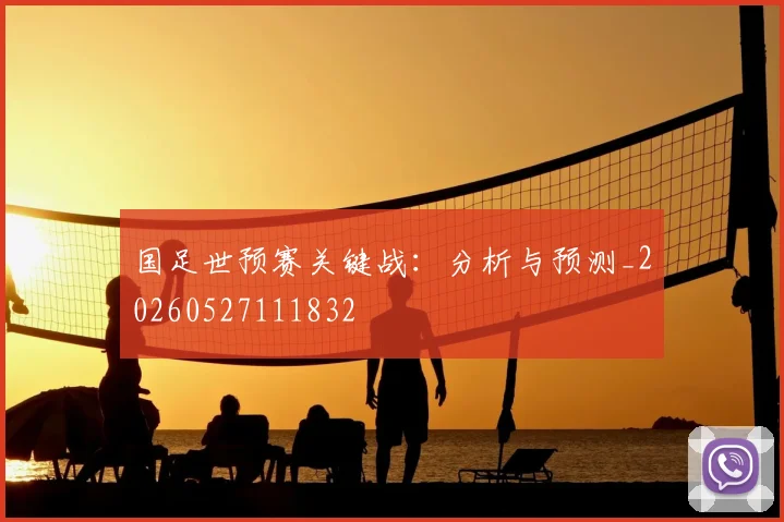 国足世预赛关键战：分析与预测_20260527111832