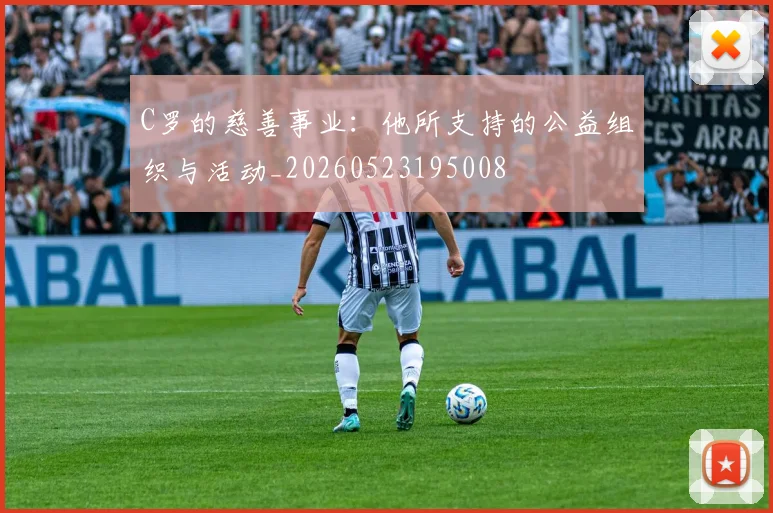 C罗的慈善事业：他所支持的公益组织与活动_20260523195008