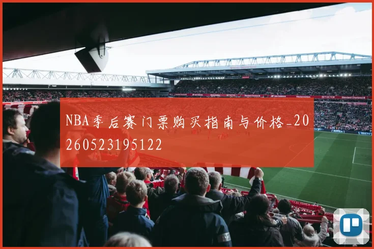 NBA季后赛门票购买指南与价格_20260523195122