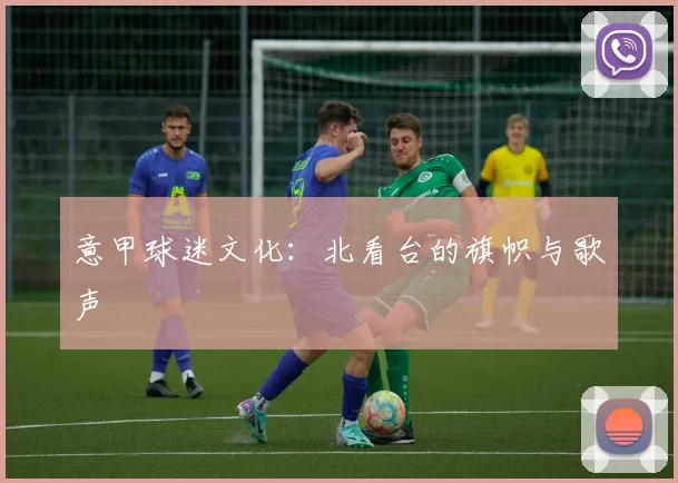 意甲球迷文化：北看台的旗帜与歌声